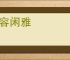 雍容闲雅