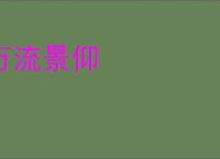 万流景仰