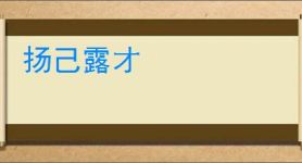扬己露才