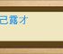 扬己露才