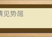 情见势屈