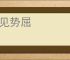 情见势屈