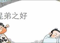 昆弟之好