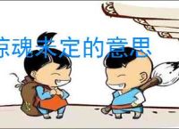 惊魂未定的意思