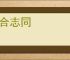 道合志同
