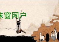 珠窗网户