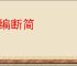 遗编断简