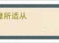 靡所适从