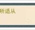 靡所适从