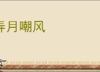 弄月嘲风