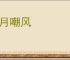弄月嘲风