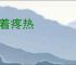 不着疼热