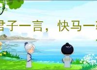 君子一言，快马一鞭