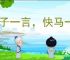 君子一言，快马一鞭