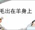 羊毛出在羊身上
