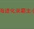 山海进化录霸主小磁石狩猎指南,山海进化录霸主小磁石怎么狩猎