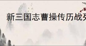 新三国志曹操传历战列传1-5怎么过,新三国志曹操传历战列传1-5最高分