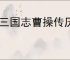 新三国志曹操传历战列传1-5怎么过,新三国志曹操传历战列传1-5最高分