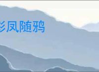 彩凤随鸦