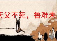 庆父不死，鲁难未已