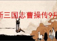 新三国志曹操传9月第二期南华10-1怎么过,新三国志曹操传9月第二期南华10-1阵容推荐