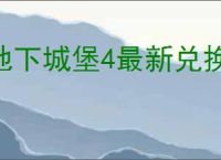 地下城堡4最新兑换码分享,地下城堡4最新福利礼包码一览