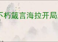 不朽箴言海拉开局怎么玩,不朽箴言海拉开局搭配攻略