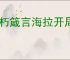 不朽箴言海拉开局怎么玩,不朽箴言海拉开局搭配攻略