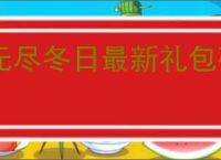 无尽冬日最新礼包码一览,无尽冬日2025最新福利码大全
