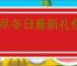 无尽冬日最新礼包码一览,无尽冬日2025最新福利码大全