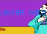 心动小镇9.15溜溜橡木萤石在哪,心动小镇9月15日橡木萤石位置分享