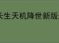 长生天机降世新版道法试炼怎么玩,长生天机降世新道法试炼机制介绍