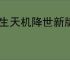 长生天机降世新版道法试炼怎么玩,长生天机降世新道法试炼机制介绍