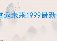 重返未来1999最新鬃毛邮报指南,重返未来1999新一期鬃毛邮报玩法