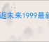重返未来1999最新鬃毛邮报指南,重返未来1999新一期鬃毛邮报玩法