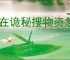 我在诡秘搜物资怎么提高战力,我在诡秘搜物资战力提升途径