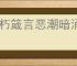 不朽箴言恶潮暗涌阵容推荐,不朽箴言恶潮暗涌怎么提高输出