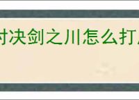 对决剑之川怎么打魔化楚青,对决剑之川魔化楚青阵容推荐