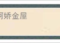 阿娇金屋