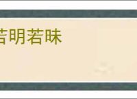 若明若昧