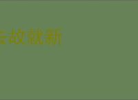 去故就新