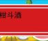 双柑斗酒
