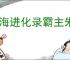 山海进化录霸主朱蛾狩猎指南,山海进化录霸主朱蛾怎么狩猎