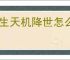 长生天机降世怎么打地下3幻神,长生天机降世15级地下3幻神阵容推荐