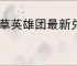 香草英雄团最新兑换码一览,香草英雄团2025最新礼包码