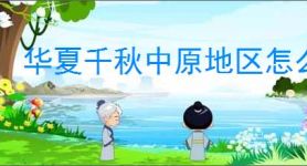 华夏千秋中原地区怎么玩,华夏千秋中原区域介绍