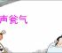瓮声瓮气