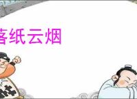 落纸云烟