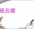 落纸云烟