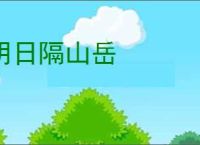 明日隔山岳